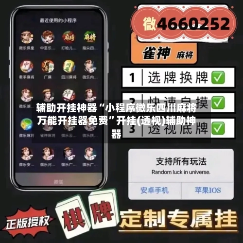 辅助开挂神器“小程序微乐四川麻将万能开挂器免费”开挂(透视)辅助神器