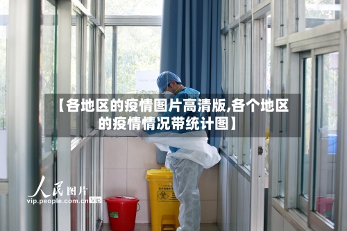 【各地区的疫情图片高清版,各个地区的疫情情况带统计图】-第2张图片