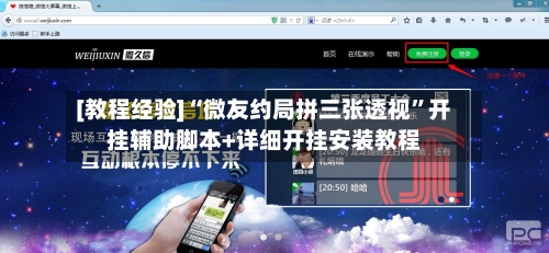 [教程经验]“微友约局拼三张透视”开挂辅助脚本+详细开挂安装教程-第2张图片