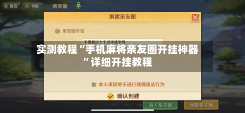 实测教程“手机麻将亲友圈开挂神器”详细开挂教程