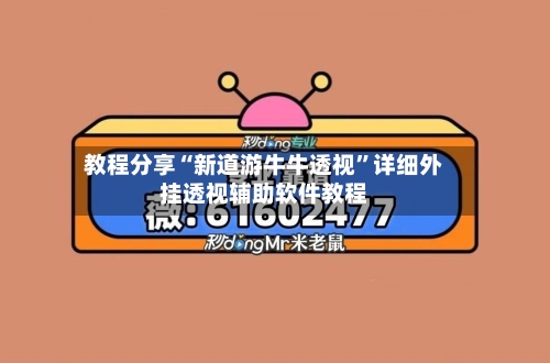 教程分享“新道游牛牛透视”详细外挂透视辅助软件教程