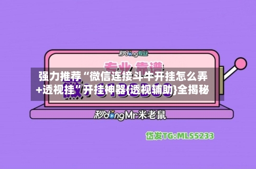 强力推荐“微信连接斗牛开挂怎么弄+透视挂”开挂神器{透视辅助}全揭秘-第2张图片