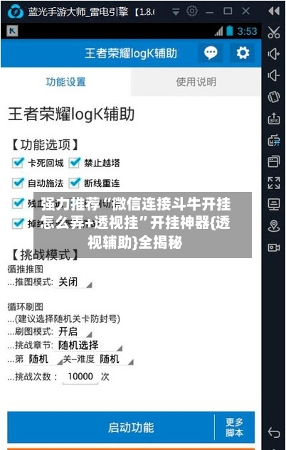 强力推荐“微信连接斗牛开挂怎么弄+透视挂”开挂神器{透视辅助}全揭秘-第3张图片