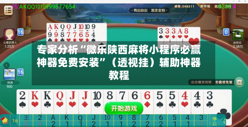 专家分析“微乐陕西麻将小程序必赢神器免费安装	”（透视挂）辅助神器教程-第2张图片