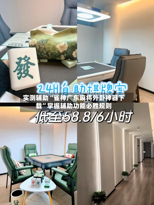 实测辅助“雀神广东麻将外卦神器下载”掌握辅助功能必胜规则-第2张图片