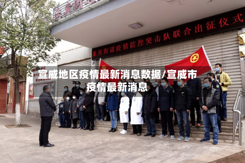 宣威地区疫情最新消息数据/宣威市疫情最新消息