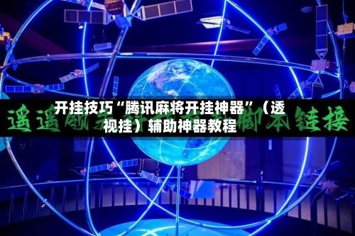 开挂技巧“腾讯麻将开挂神器”（透视挂）辅助神器教程-第2张图片