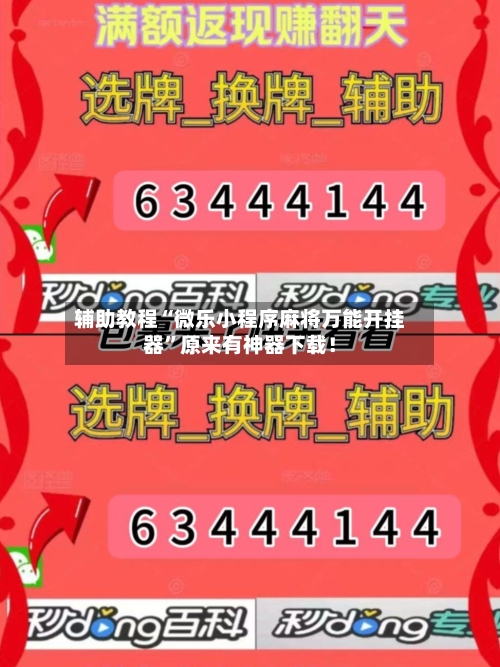 辅助教程“微乐小程序麻将万能开挂器”原来有神器下载!