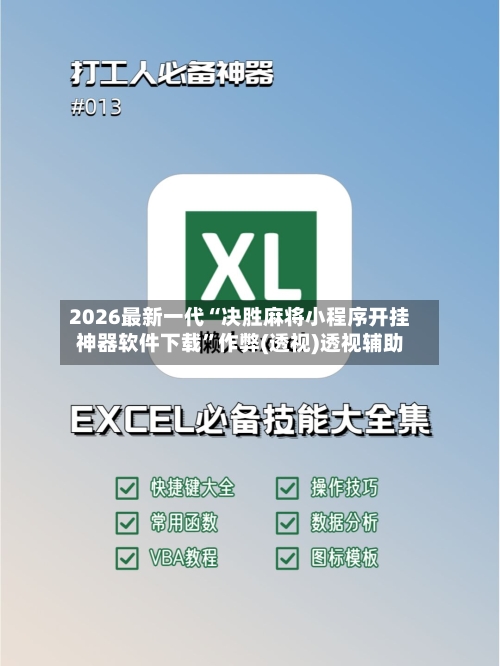 2026最新一代“决胜麻将小程序开挂神器软件下载”作弊(透视)透视辅助