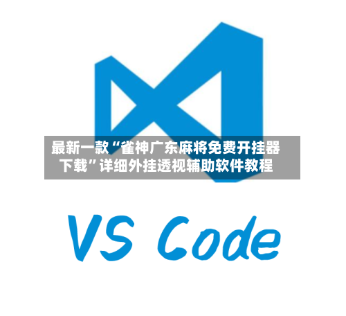 最新一款“雀神广东麻将免费开挂器下载	”详细外挂透视辅助软件教程-第3张图片