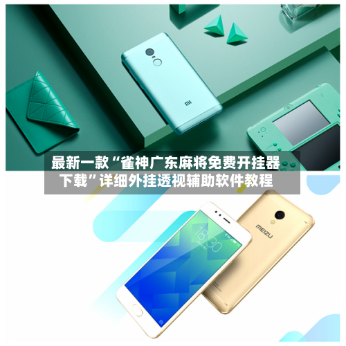 最新一款“雀神广东麻将免费开挂器下载”详细外挂透视辅助软件教程-第2张图片