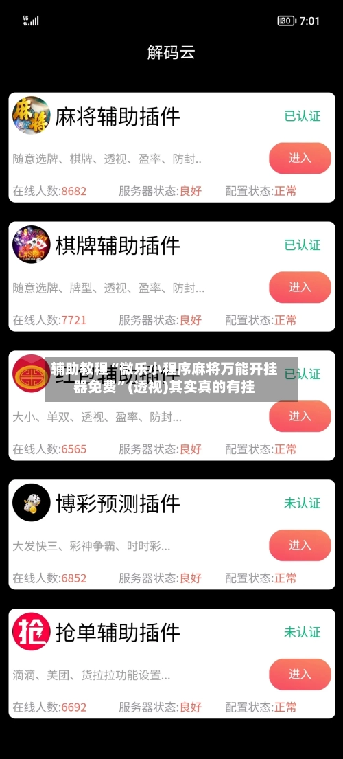 辅助教程“微乐小程序麻将万能开挂器免费”(透视)其实真的有挂-第2张图片
