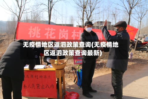 无疫情地区返泗政策查询(无疫情地区返泗政策查询最新)