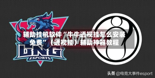 辅助挂机软件“牛牛透视挂怎么安装免费	”（透视挂）辅助神器教程-第3张图片