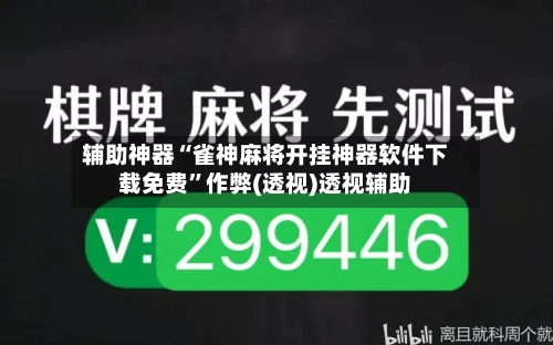 辅助神器“雀神麻将开挂神器软件下载免费”作弊(透视)透视辅助-第3张图片