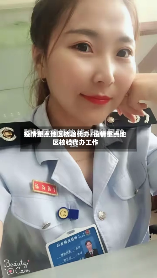 疫情重点地区核验代办/疫情重点地区核验代办工作-第2张图片