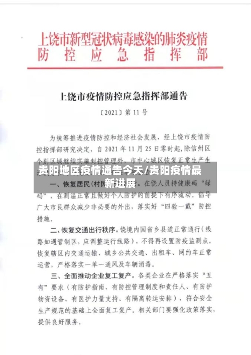 贵阳地区疫情通告今天/贵阳疫情最新进展