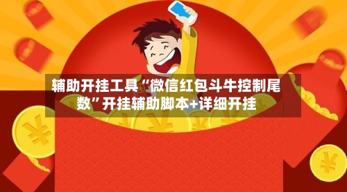 辅助开挂工具“微信红包斗牛控制尾数”开挂辅助脚本+详细开挂-第2张图片