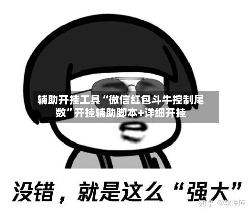 辅助开挂工具“微信红包斗牛控制尾数”开挂辅助脚本+详细开挂