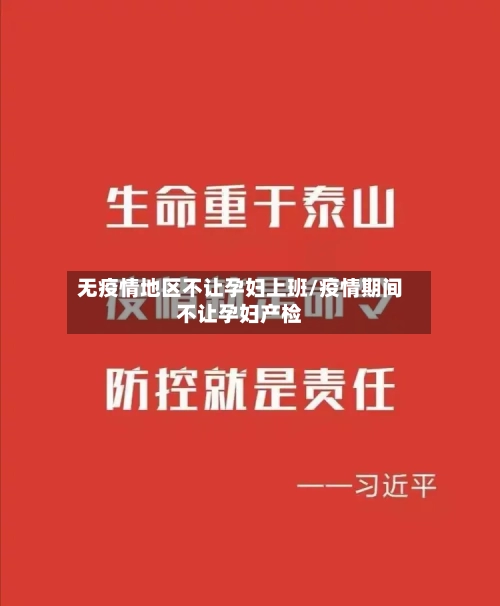 无疫情地区不让孕妇上班/疫情期间不让孕妇产检
