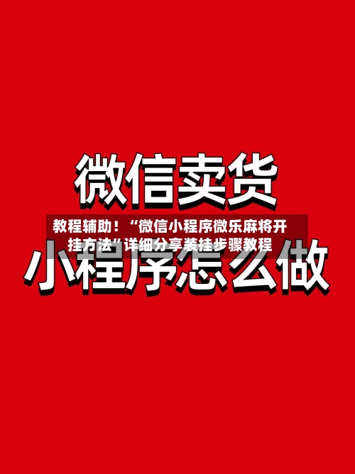 教程辅助!“微信小程序微乐麻将开挂方法”详细分享装挂步骤教程