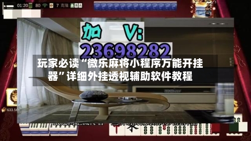 玩家必读“微乐麻将小程序万能开挂器”详细外挂透视辅助软件教程-第3张图片