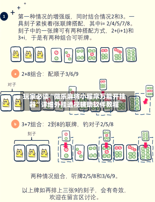 玩家必读“微乐麻将小程序万能开挂器”详细外挂透视辅助软件教程