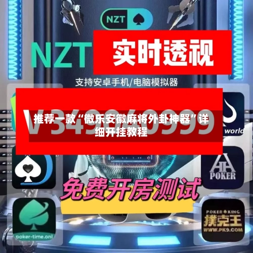 推荐一款“微乐安徽麻将外卦神器	”详细开挂教程-第2张图片