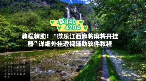 教程辅助！“微乐江西麻将麻将开挂器”详细外挂透视辅助软件教程