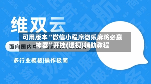 可用版本“微信小程序微乐麻将必赢神器	”开挂(透视)辅助教程-第2张图片