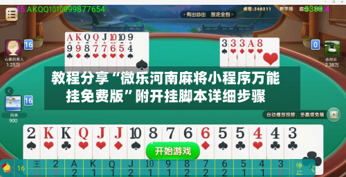 教程分享“微乐河南麻将小程序万能挂免费版”附开挂脚本详细步骤-第2张图片