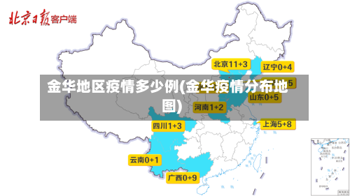 金华地区疫情多少例(金华疫情分布地图)-第2张图片