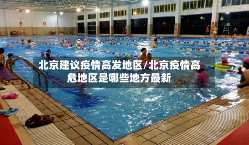 北京建议疫情高发地区/北京疫情高危地区是哪些地方最新