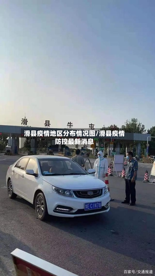 滑县疫情地区分布情况图/滑县疫情防控最新消息-第2张图片