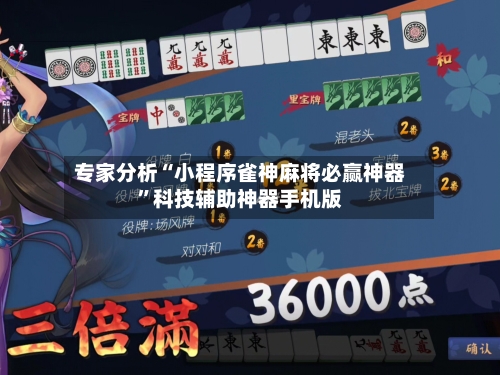 专家分析“小程序雀神麻将必赢神器”科技辅助神器手机版-第2张图片
