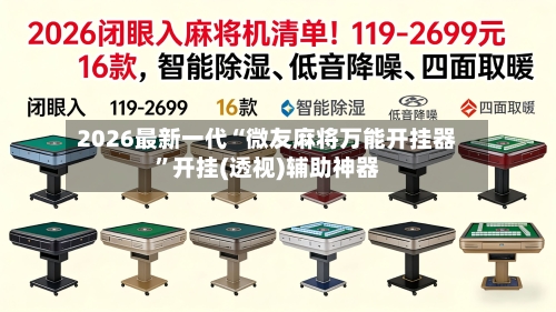 2026最新一代“微友麻将万能开挂器	”开挂(透视)辅助神器-第3张图片