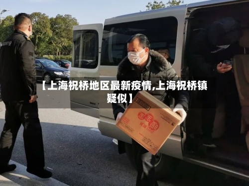 【上海祝桥地区最新疫情,上海祝桥镇疑似】