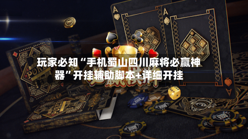 玩家必知“手机蜀山四川麻将必赢神器”开挂辅助脚本+详细开挂-第3张图片