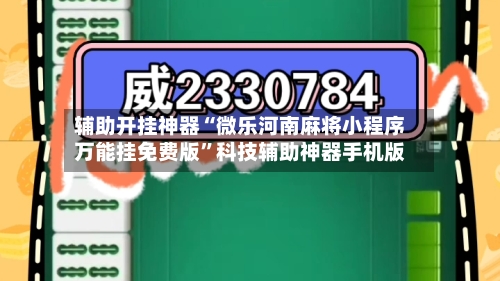 辅助开挂神器“微乐河南麻将小程序万能挂免费版”科技辅助神器手机版