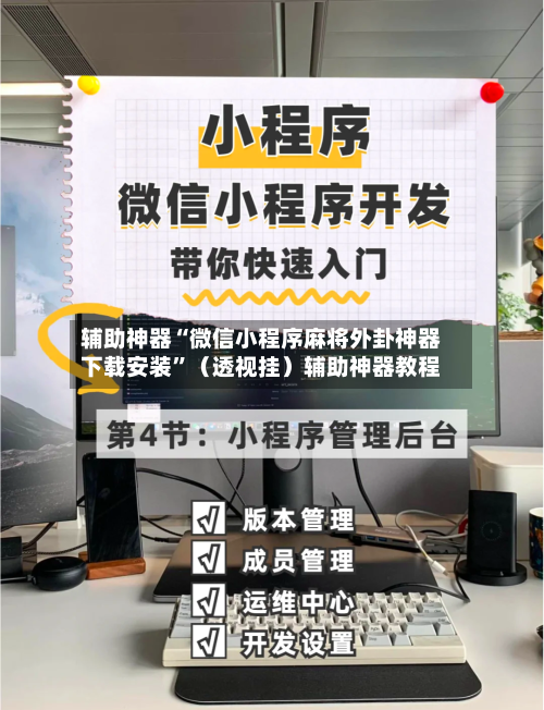 辅助神器“微信小程序麻将外卦神器下载安装	”（透视挂）辅助神器教程-第2张图片