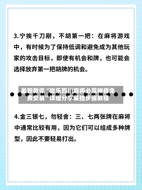 最新教你“微乐四川麻将必赢神器免费安装”详细分享装挂步骤教程-第2张图片