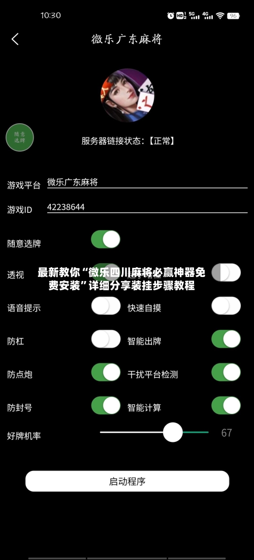 最新教你“微乐四川麻将必赢神器免费安装	”详细分享装挂步骤教程-第3张图片