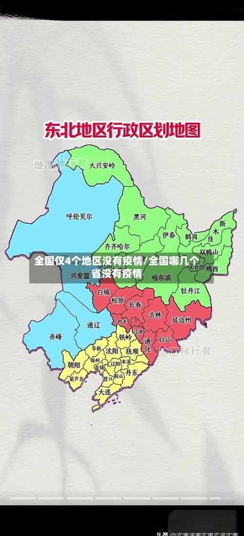 全国仅4个地区没有疫情/全国哪几个省没有疫情-第3张图片