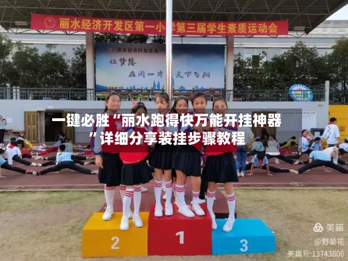 一键必胜“丽水跑得快万能开挂神器	”详细分享装挂步骤教程-第2张图片