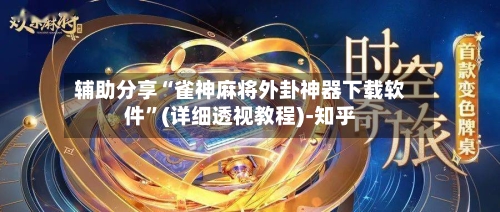 辅助分享“雀神麻将外卦神器下载软件”(详细透视教程)-知乎