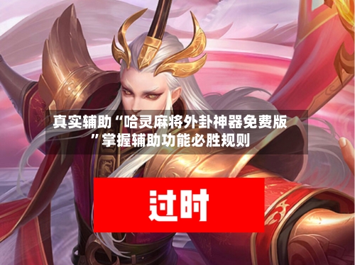 真实辅助“哈灵麻将外卦神器免费版	”掌握辅助功能必胜规则-第2张图片