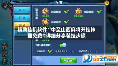 辅助挂机软件“中至山西麻将开挂神器免费	”详细分享装挂步骤-第3张图片