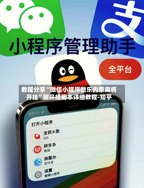 教程分享“微信小程序微乐内蒙麻将开挂”附开挂脚本详细教程-知乎