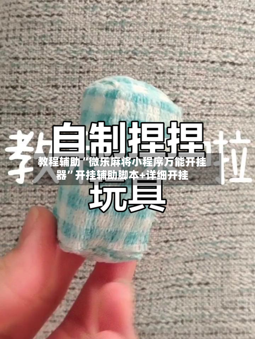 教程辅助“微乐麻将小程序万能开挂器	”开挂辅助脚本+详细开挂-第2张图片