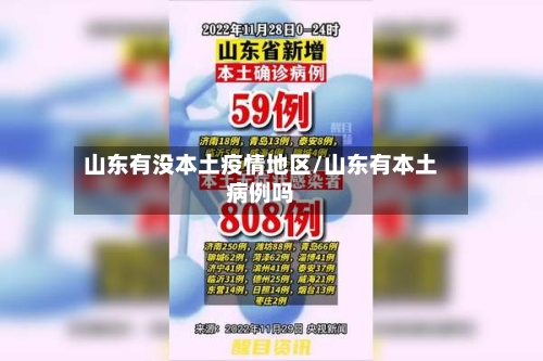 山东有没本土疫情地区/山东有本土病例吗